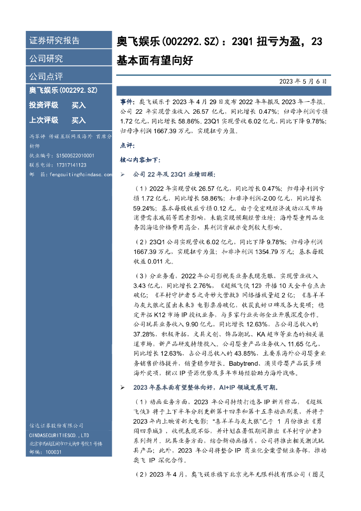 信达证券：奥飞<em>娱乐</em>（002292）-23Q1扭亏为盈，23基本面有望向好 海报
