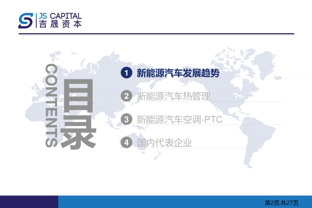 汽车PTC行业分析研究报告_第2页