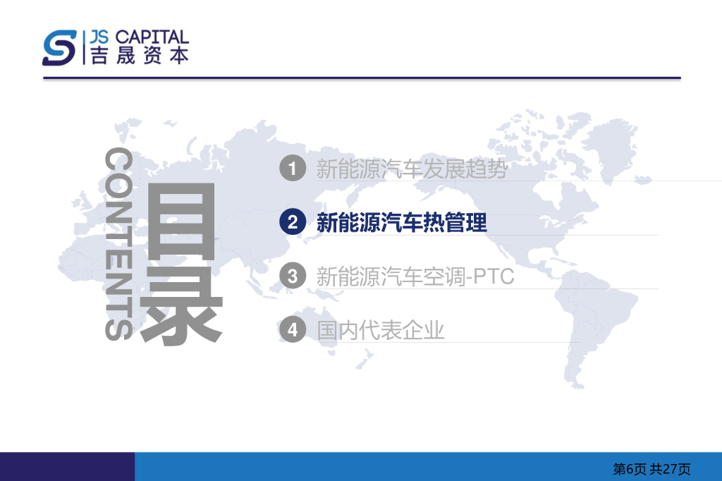 汽车PTC行业分析研究报告_第6页