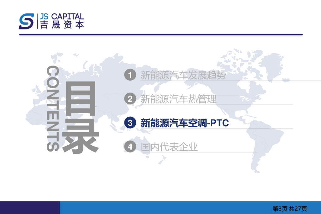 汽车PTC行业分析研究报告_第8页