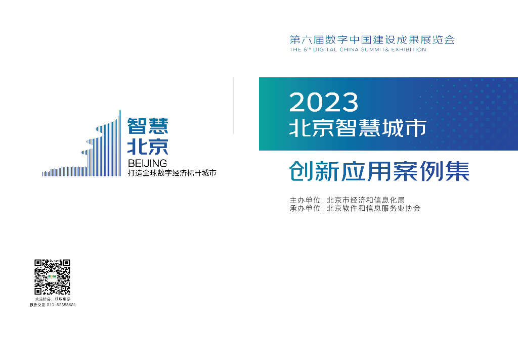 北京软协：2023北京智慧城市创新应用案例集