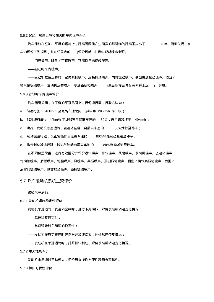 乘用车主观评价试验方法_第10页