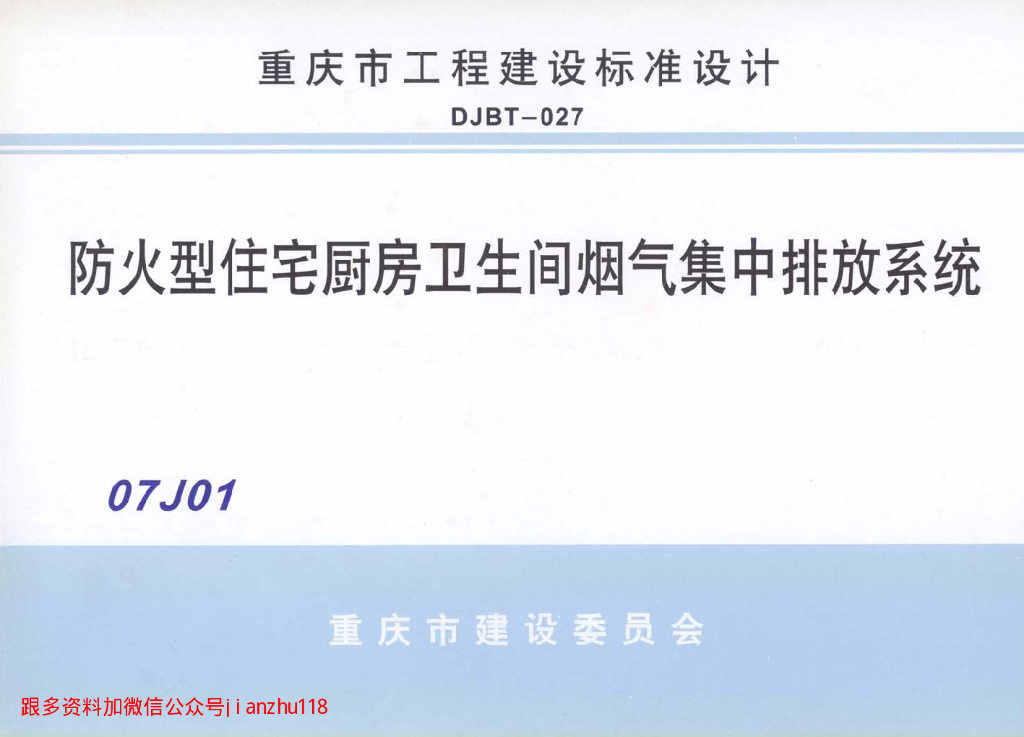 07J01 防火型住宅厨房卫生间烟气集中排放系统（重庆市工程建设标准图集）
