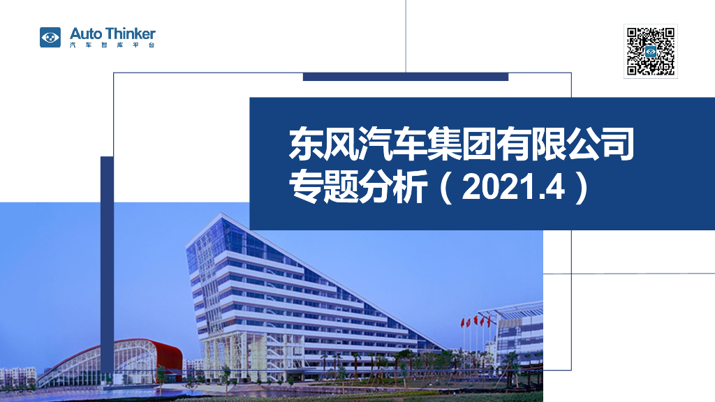 AutoThinker：东风汽车集团有限公司专题分析（2021.4）