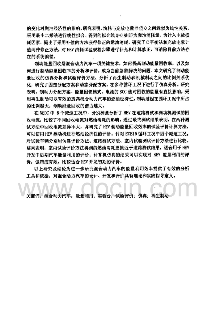 混合动力汽车能量利用试验与仿真及评价方法研究（有水印）_第3页