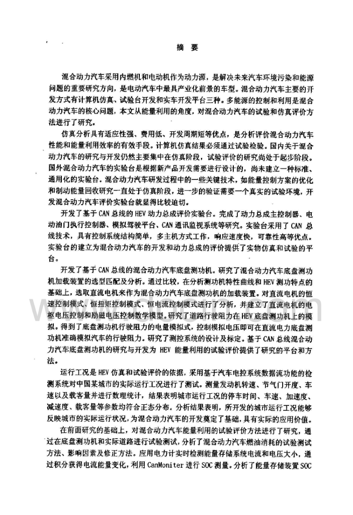 混合动力汽车能量利用试验与仿真及评价方法研究（有水印）_第2页
