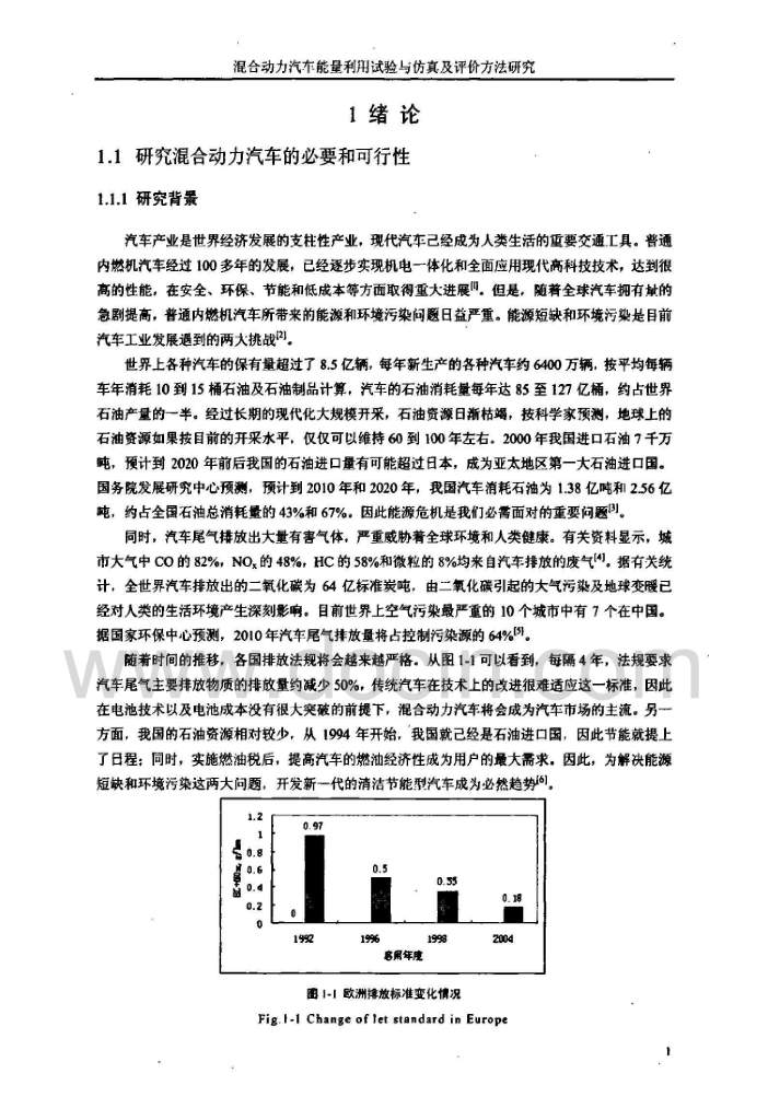 混合动力汽车能量利用试验与仿真及评价方法研究（有水印）_第7页