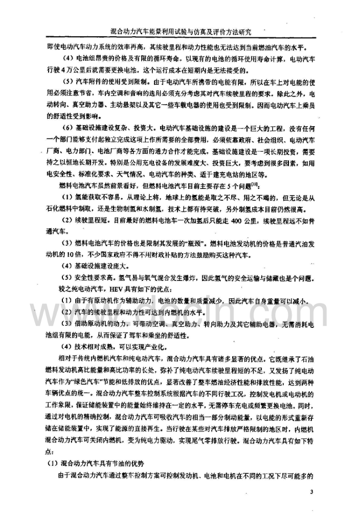混合动力汽车能量利用试验与仿真及评价方法研究（有水印）_第9页