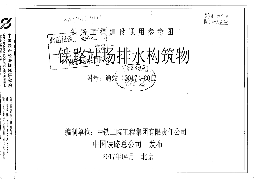 通站(2017)8012 铁路站场排水构筑物参考图集