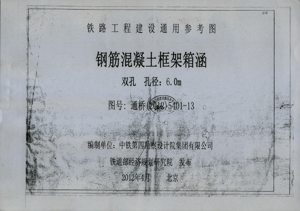 通桥(2012)5401-13 钢筋混凝土框架箱涵(双孔、孔径：6.0m)(中-活载、ZK活载)铁路工程建设通用参考图第13册