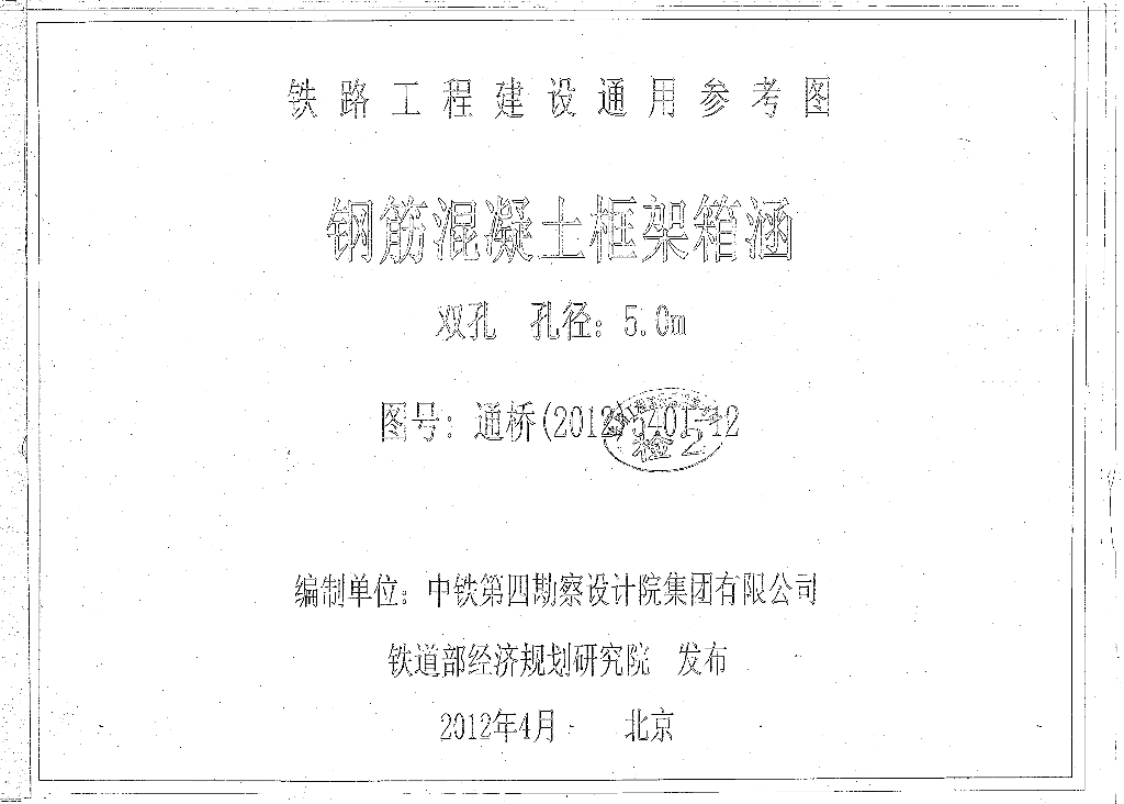 通桥(2012)5401-12 钢筋混凝土框架箱涵(双孔、孔径：5.0m)(中-活载、ZK活载)铁路工程建设通用参考图第12册