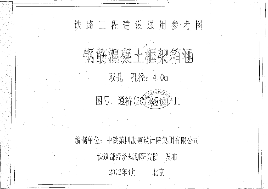 通桥(2012)5401-11 钢筋混凝土框架箱涵(双孔、孔径：4.0m)(中-活载、ZK活载)铁路工程建设通用参考图第11册