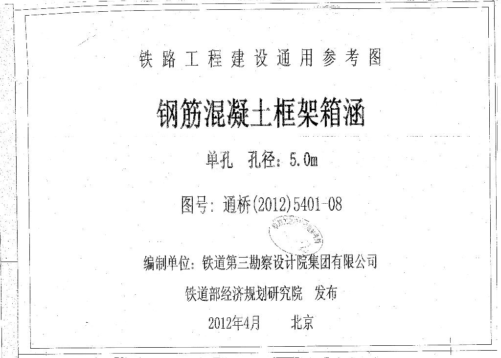 通桥(2012)5401-08 钢筋混凝土框架箱涵(单孔、孔径：5.0m)(中-活载、ZK活载)铁路工程建设通用参考图第8册