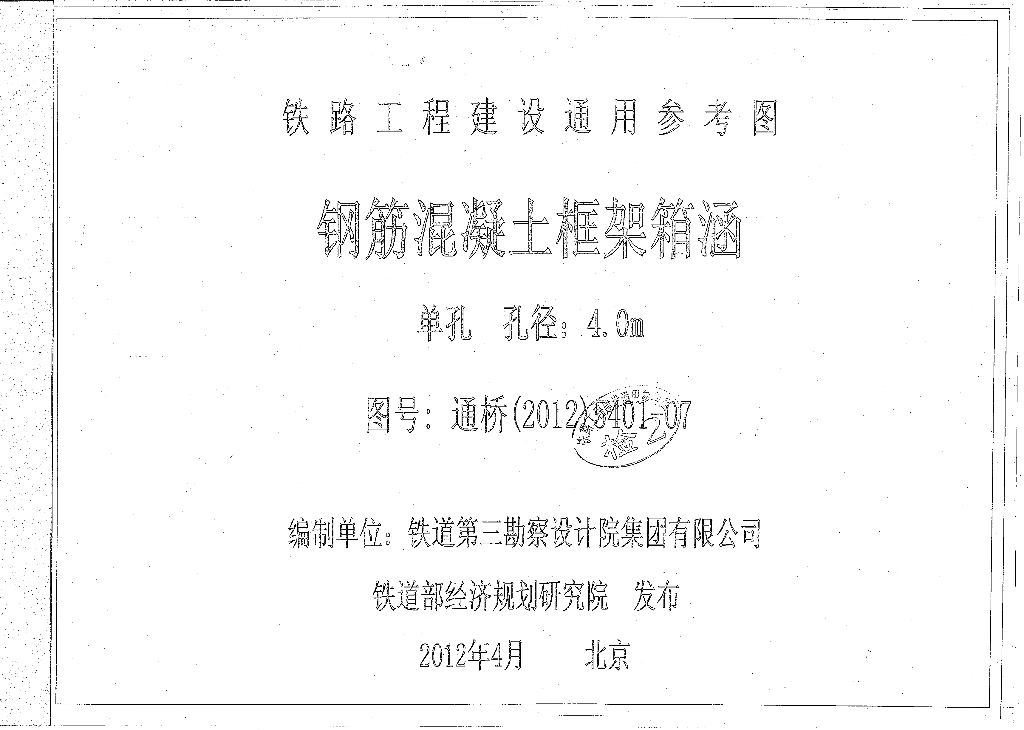 通桥(2012)5401-07 钢筋混凝土框架箱涵(单孔、孔径：4.0m)(中-活载、ZK活载)铁路工程建设通用参考图第7册