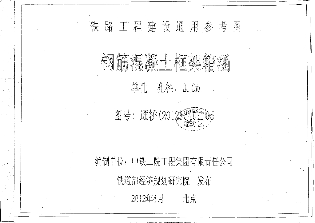 通桥(2012)5401-05 钢筋混凝土框架箱涵(单孔、孔径：3m)(中-活载、ZK活载)图集