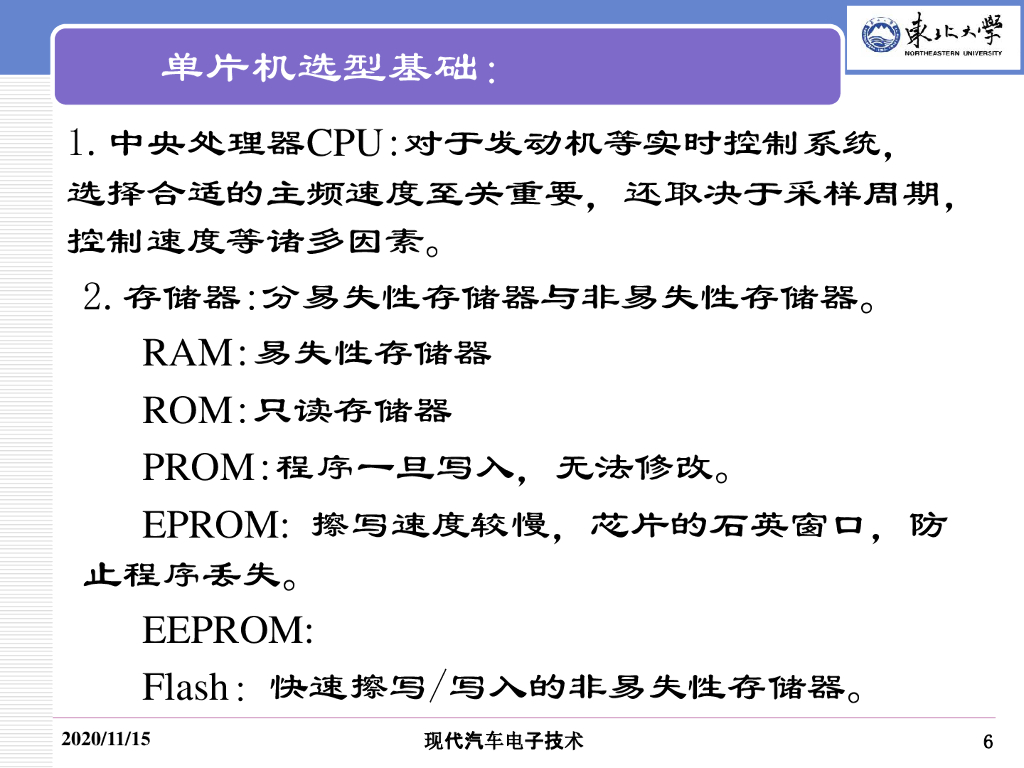 东北大学：现代汽车电子技术（嵌入式系统基础）_第6页
