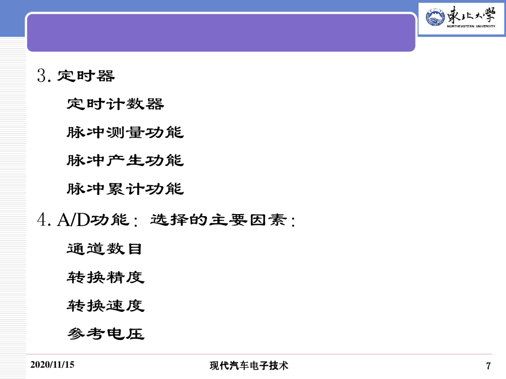 东北大学：现代汽车电子技术（嵌入式系统基础）_第7页