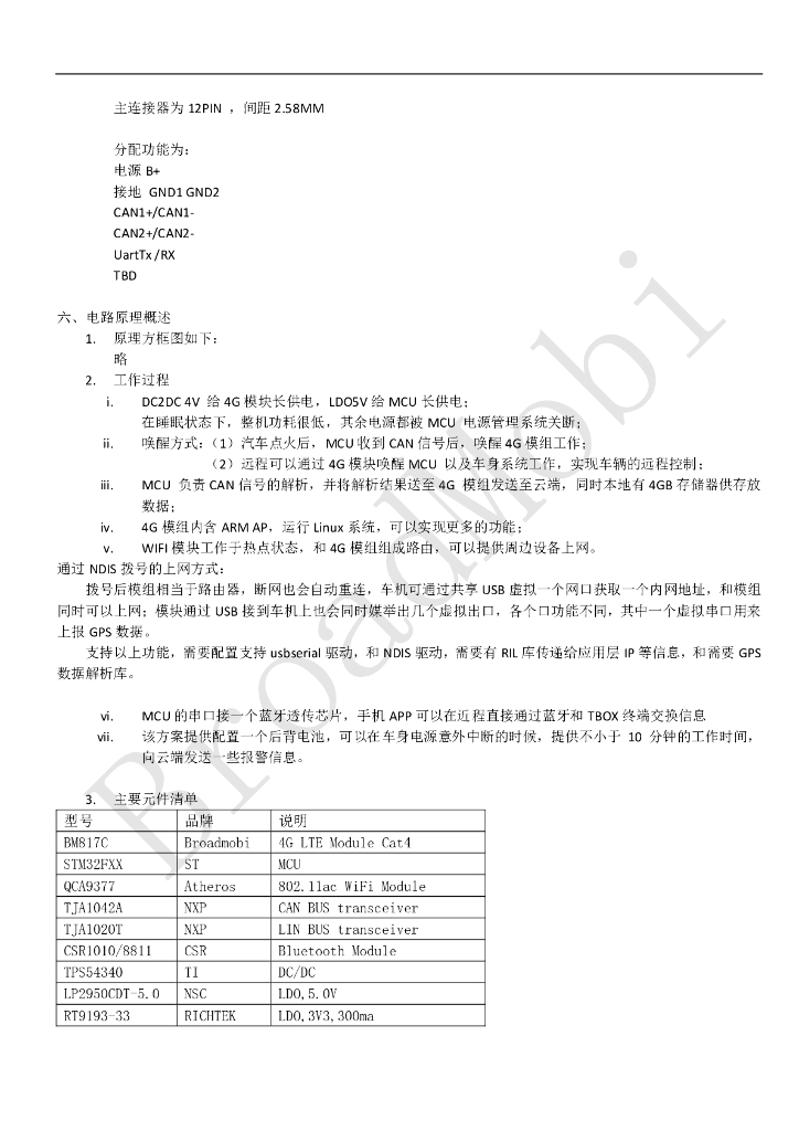 T-BOX-设计方案介绍_第3页