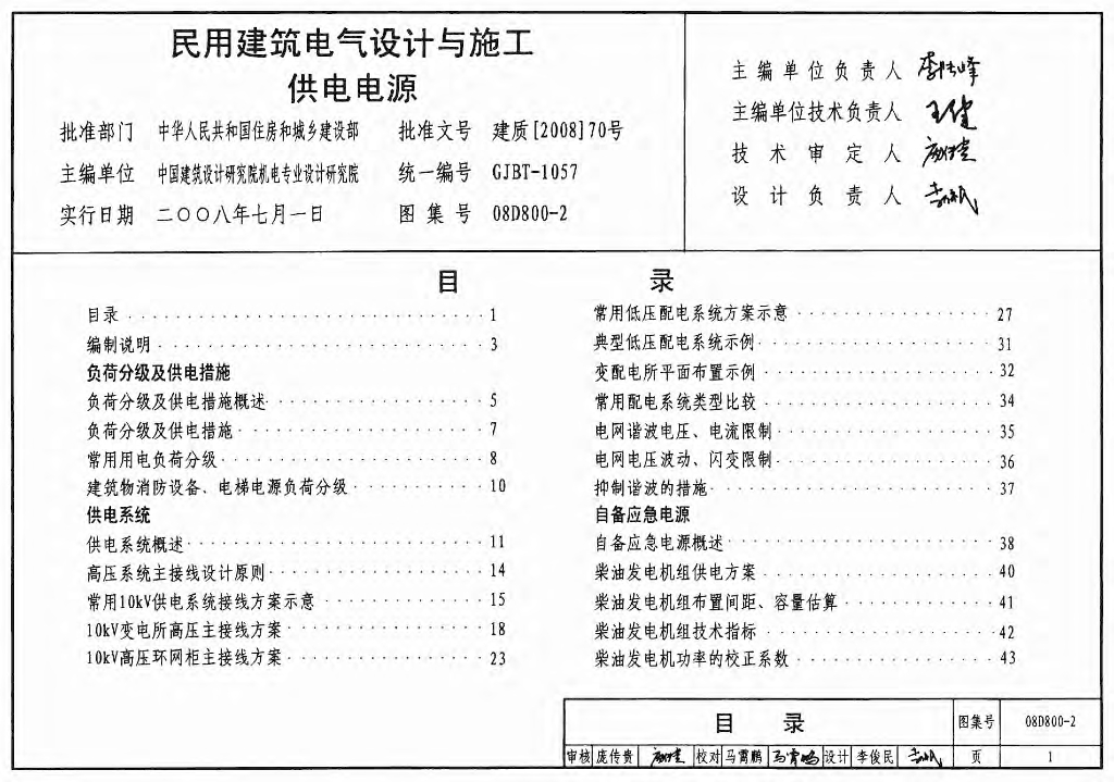 08D800-2 民用建筑电气设计与施工供电电源图集（GJBT-1057）