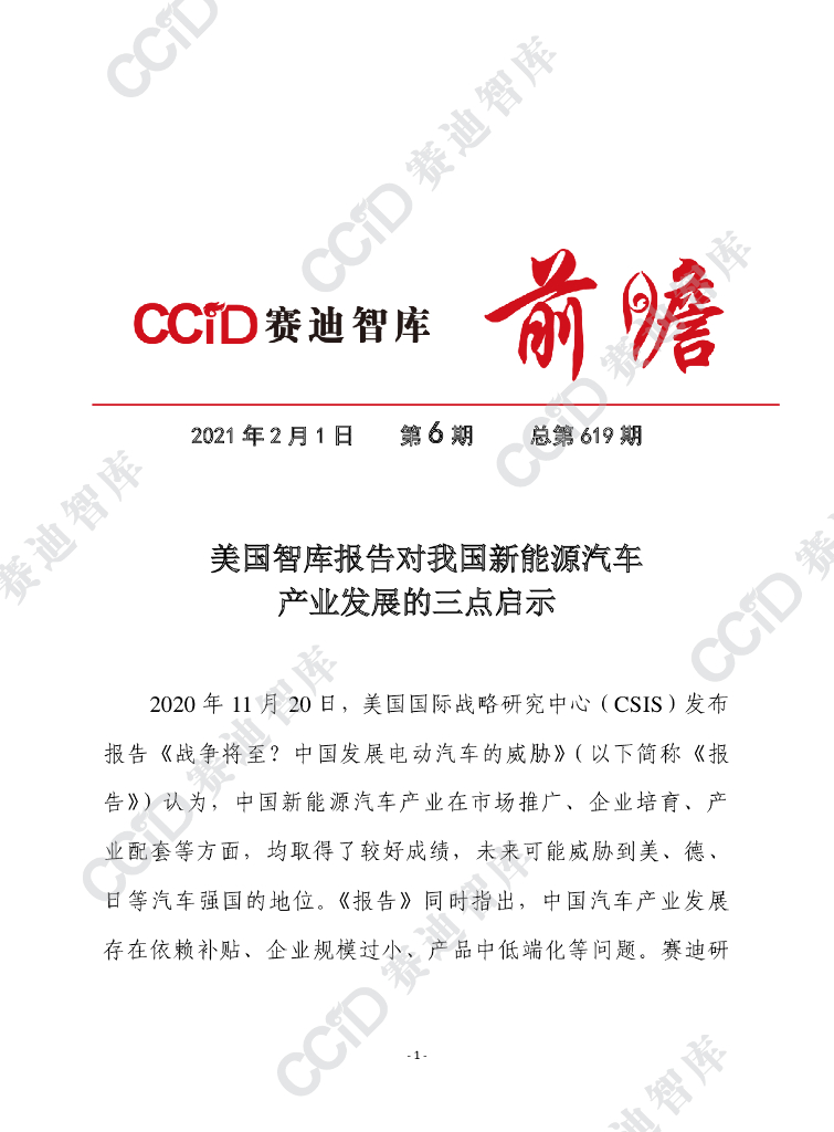 美国智库报告对我国新<em>能源</em>汽车产业发展的三点启示 海报