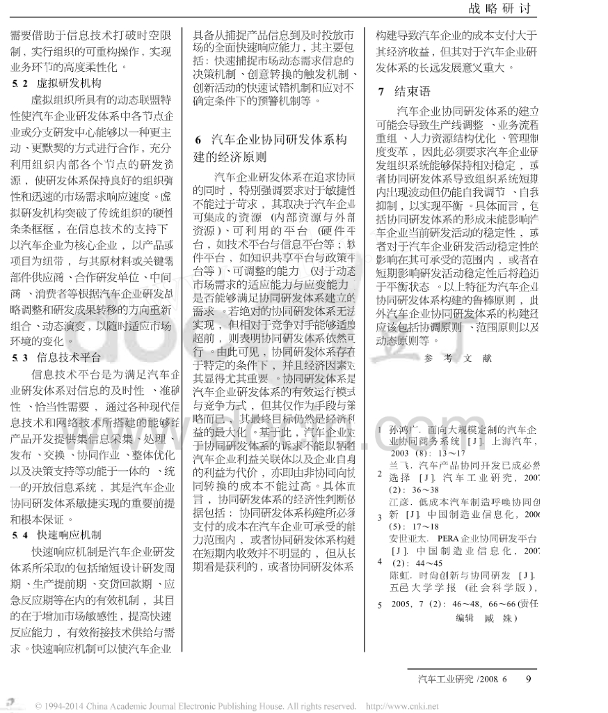浅谈汽车企业协同研发体系构建的原则_第4页