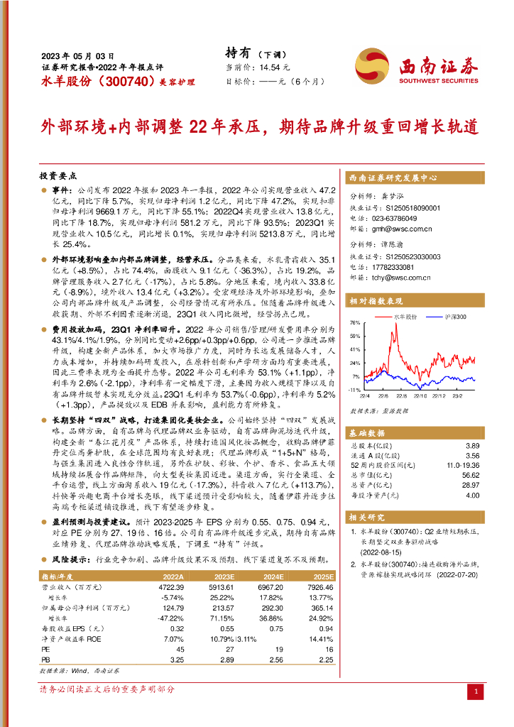 西南证券：水羊股份（300740）-外部环境+内部调整22年承压，期待品牌升级重回增长轨道