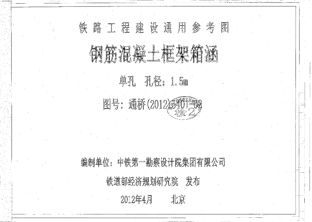 通桥(2012)5401-02 钢筋混凝土框架箱涵(单孔、孔径：1.5m)(中-活载、ZK活载)铁路工程建设通用参考图第2册