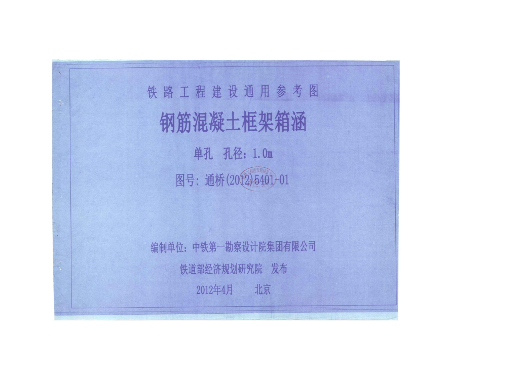 通桥(2012)5401-01 钢筋混凝土框架箱涵(单孔、孔径：1.0m)(中-活载、ZK活载)铁路工程建设通用参考图第1册