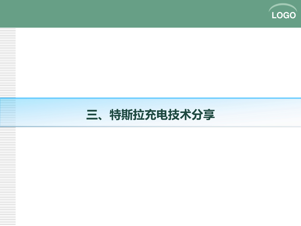 特斯拉电动汽车技术_第10页