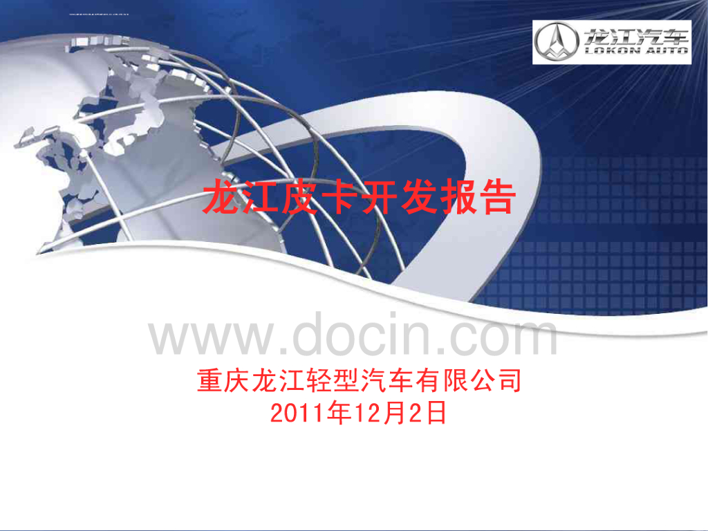 龙江汽车：龙江皮卡开发报告
