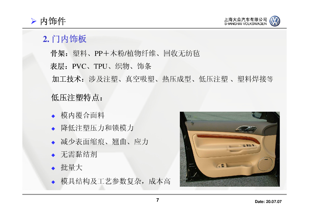 上海大众：塑料及其加工技术在汽车领域的应用和发展_第7页