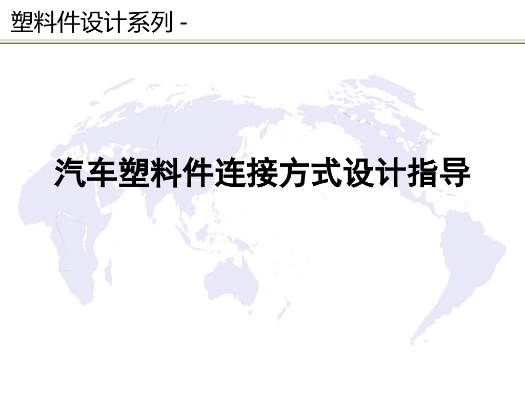汽车塑料件连接方式设计指导