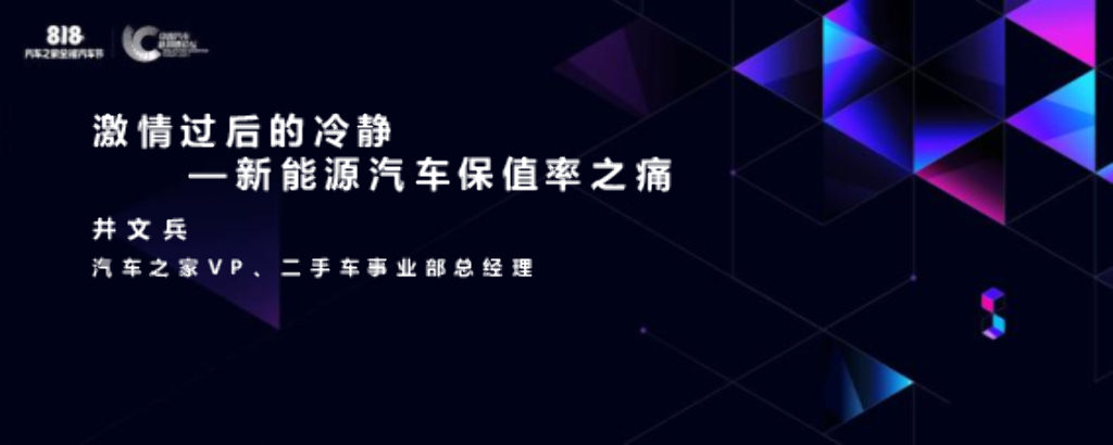 汽车之家：激情过后的冷静—新<em>能源</em>汽车保值率之痛 海报