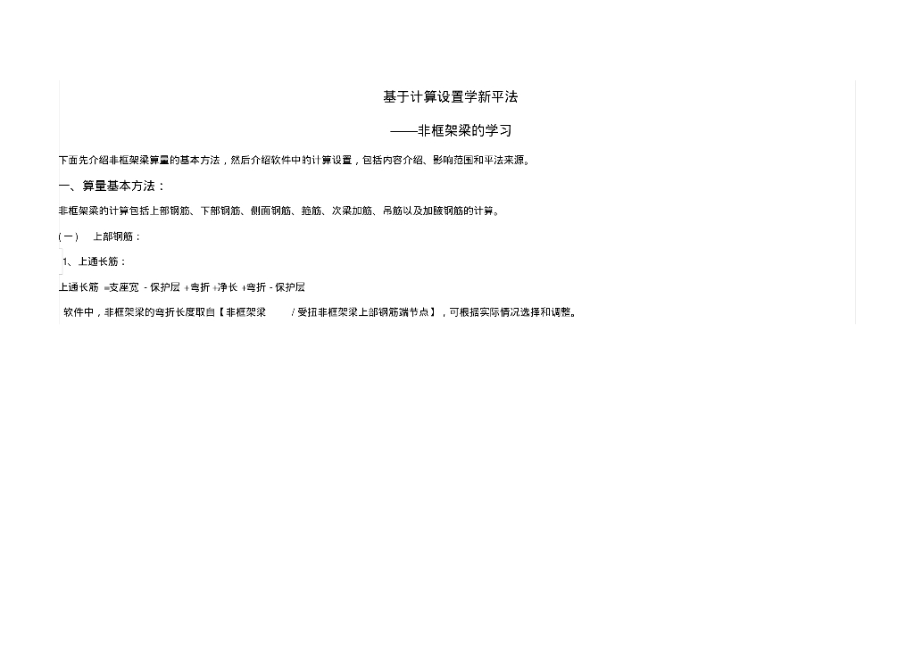 GTJ2018非框架梁的学习讲义(27页)
