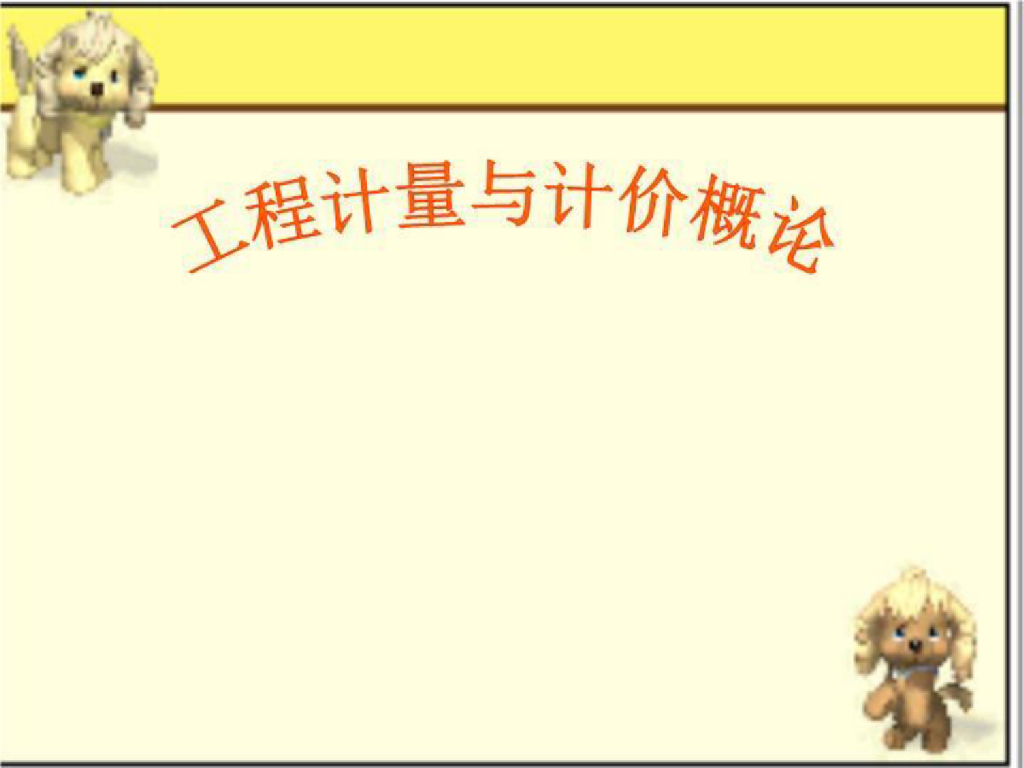 工程计量与计价概论课件PPT