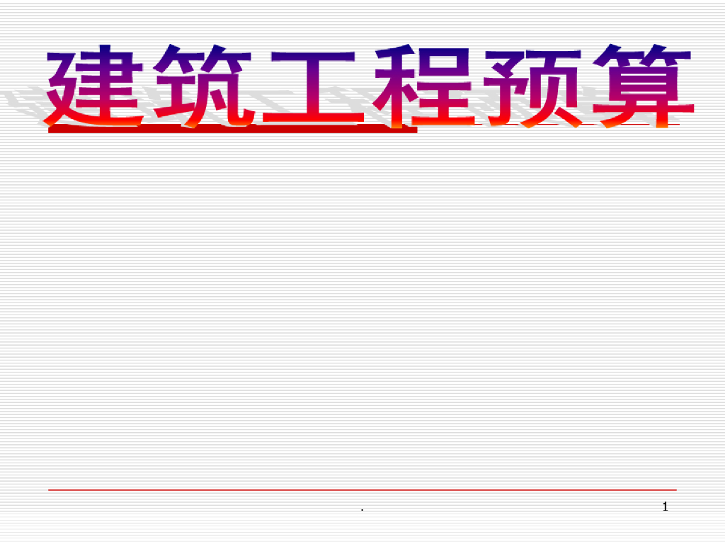 建筑工程预算教学课件PPT
