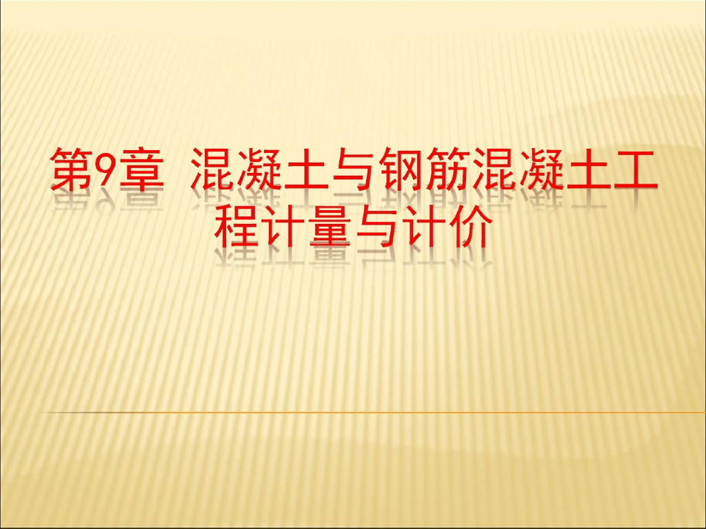 混凝土与钢筋混凝土计量与计价课件