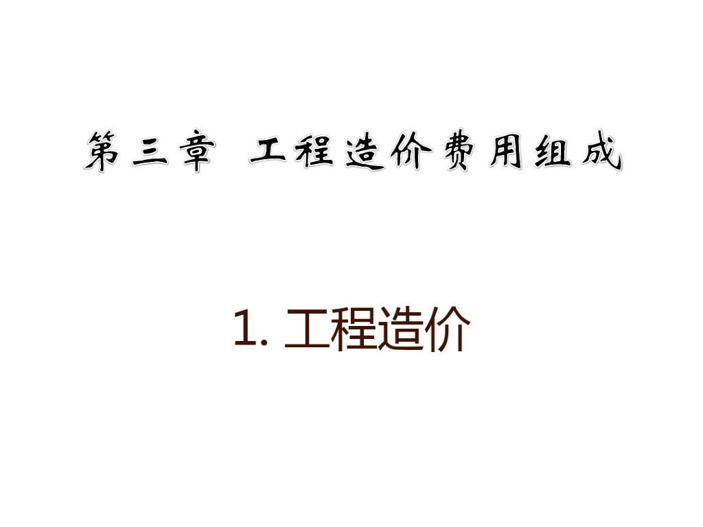 关于工程造价费用组成及解释说明