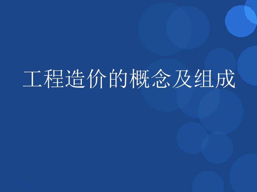 工程造价的概念及组成培训课件