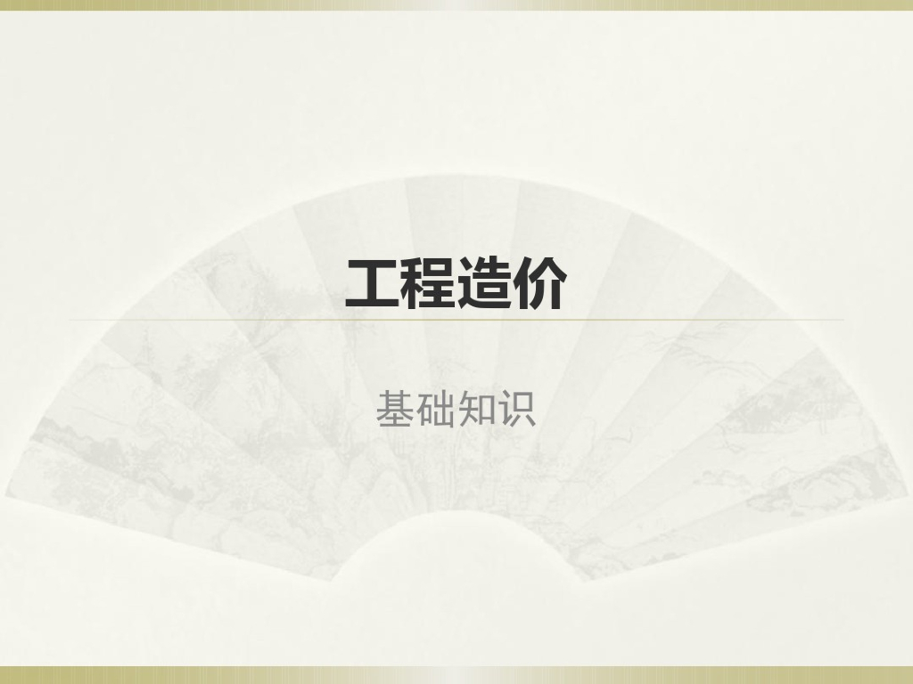 工程造价基础知识培训课件PPT