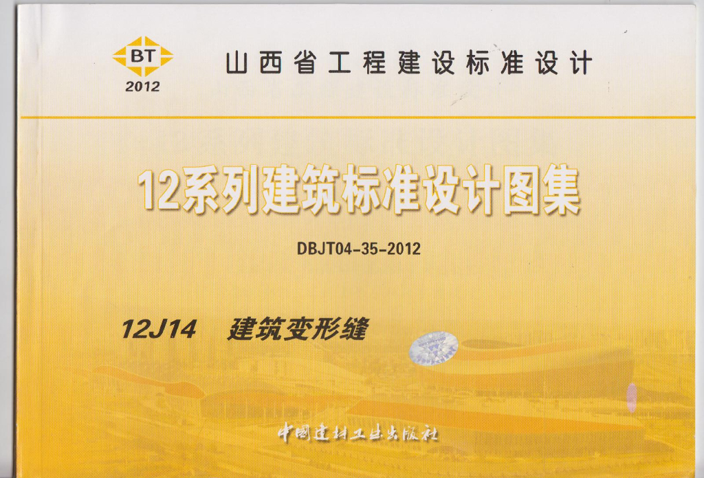 12J14 建筑变形缝图集（DBJT04-35-2012）