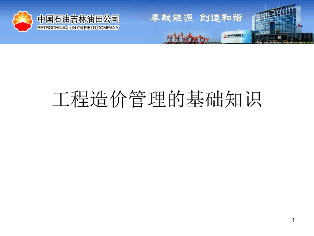 工程造价基础知识(完整版)培训课件