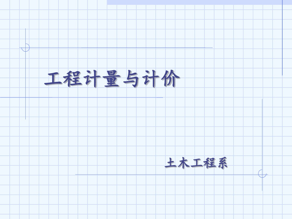 工程计量与计价规范(建筑规范与图集应用)
