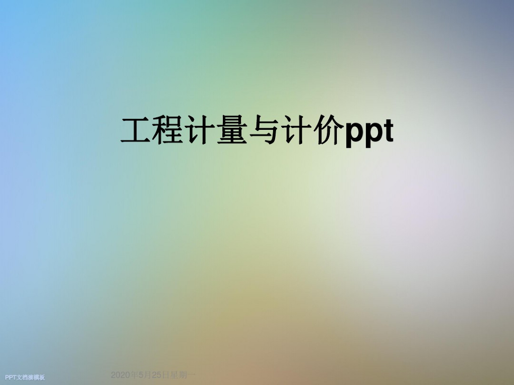 工程计量与计价教学培训课件