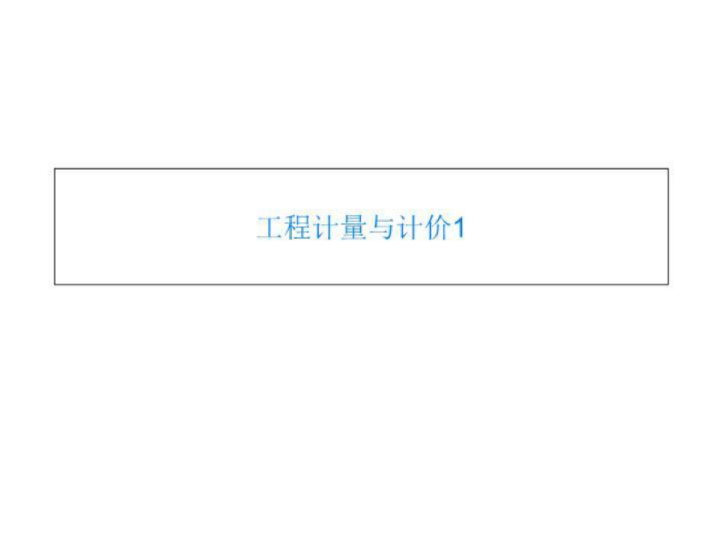 工程计量与计价课件培训PPT
