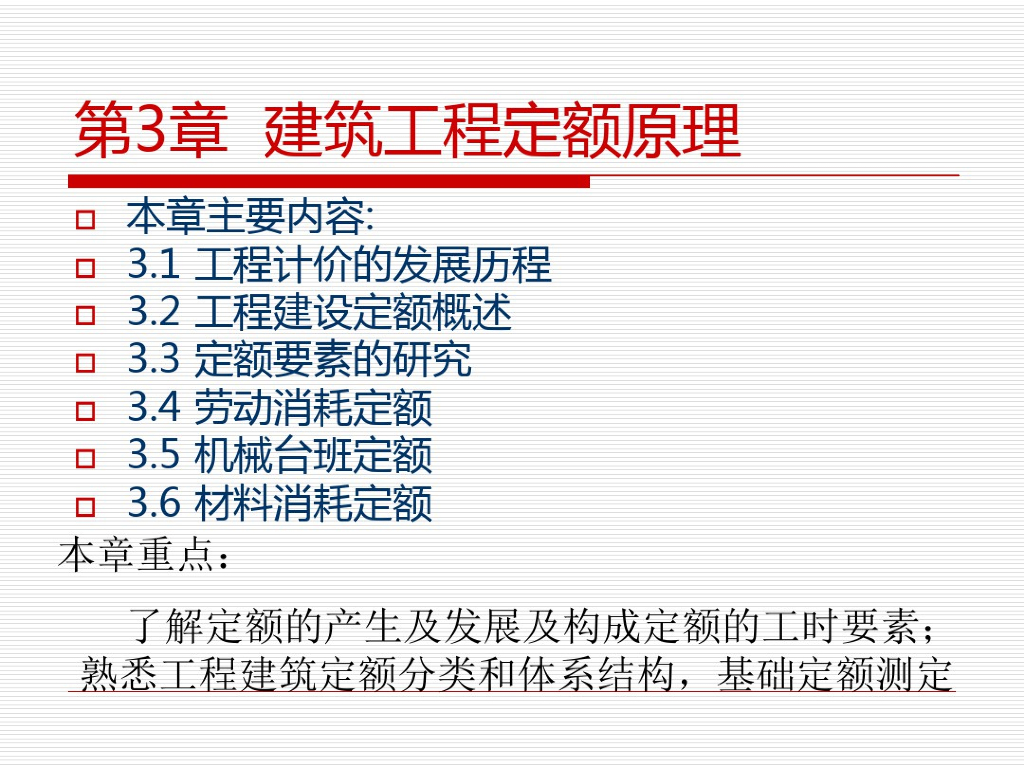建筑工程定额原理课件PPT