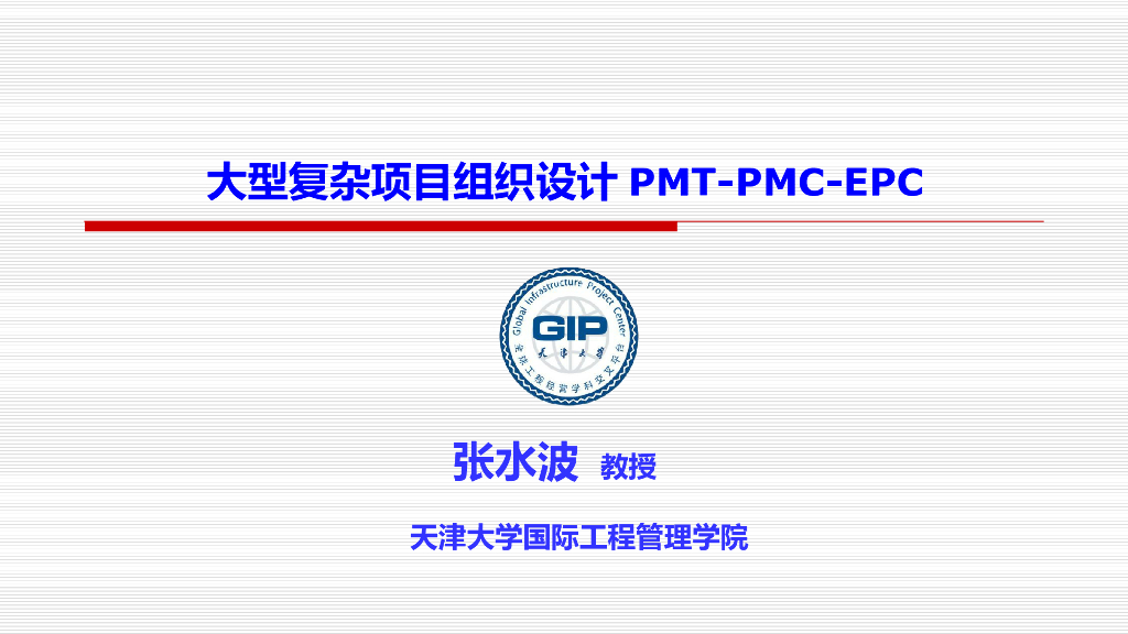 大型复杂项目组织设计PMT-PMC-EPC讲义