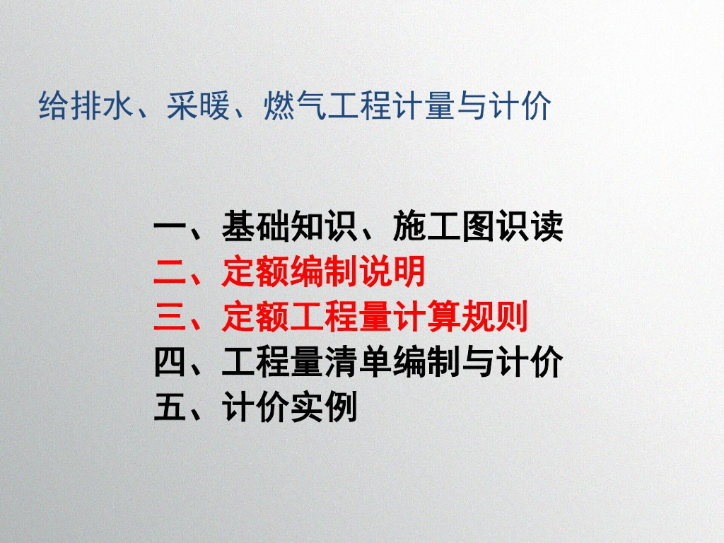给排水、采暖、燃气工程计量与计价培训教程
