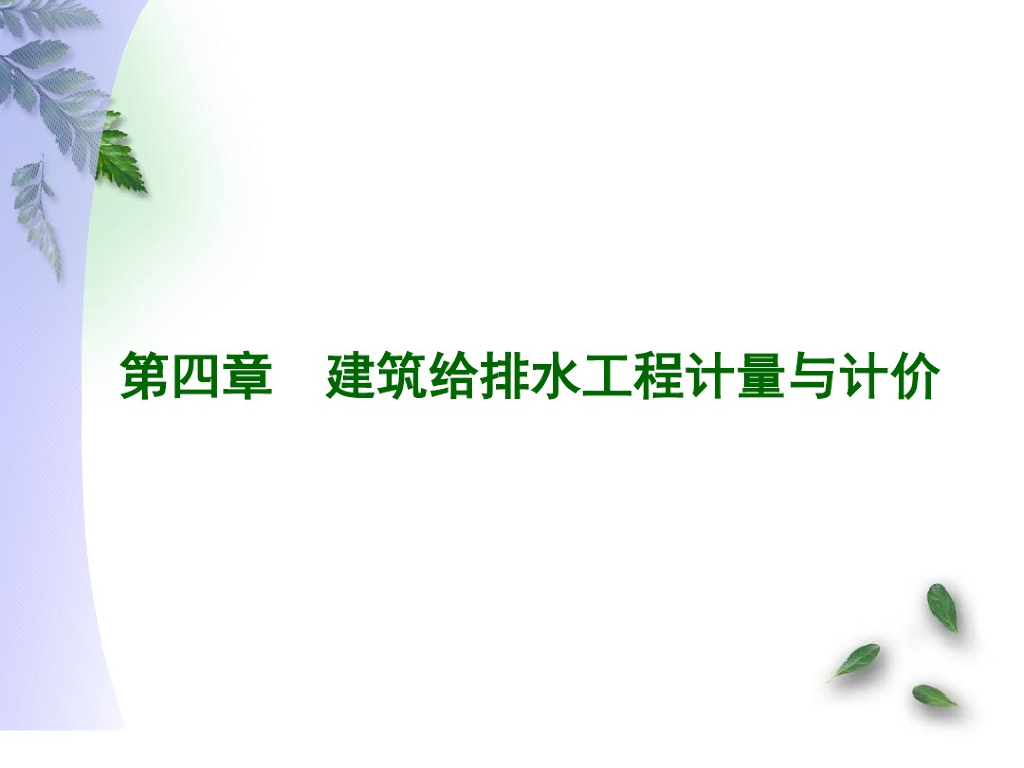 建筑给排水工程计量与计价课件PPT（完整）