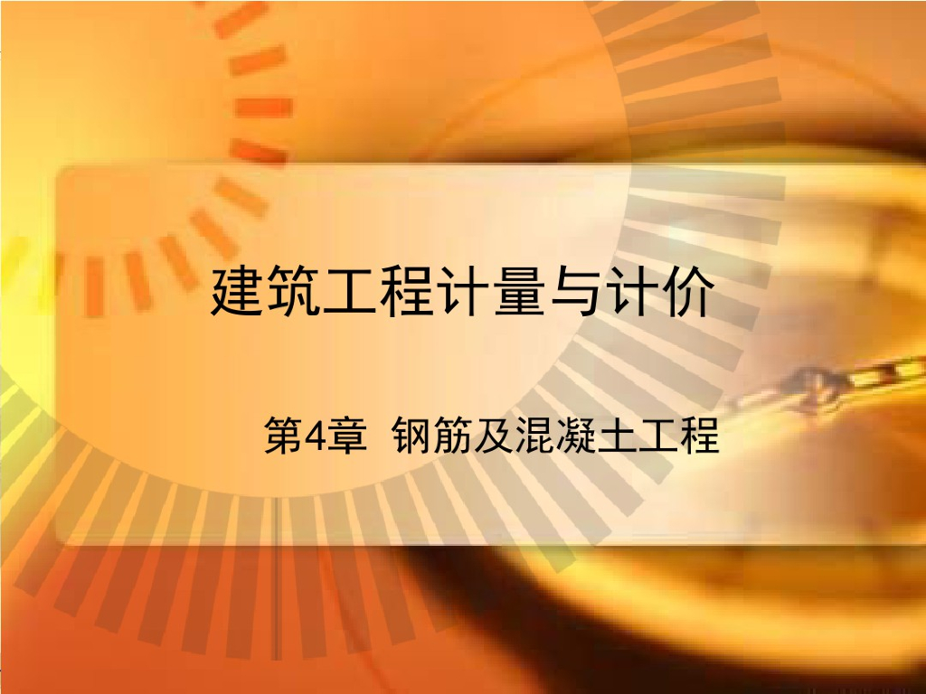 钢筋及混凝土工程计量计价方法课件